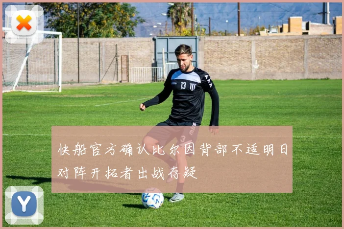 快船官方确认比尔因背部不适明日对阵开拓者出战存疑