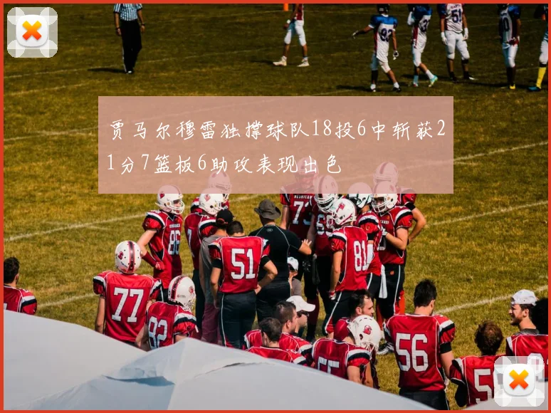 贾马尔穆雷独撑球队18投6中斩获21分7篮板6助攻表现出色