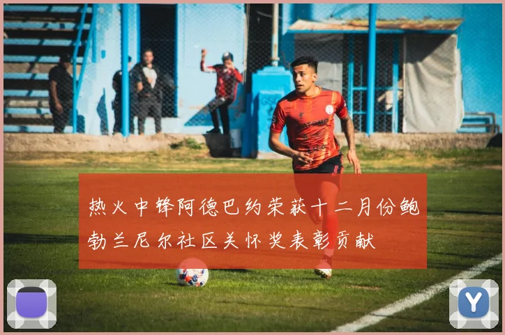 热火中锋阿德巴约荣获十二月份鲍勃兰尼尔社区关怀奖表彰贡献