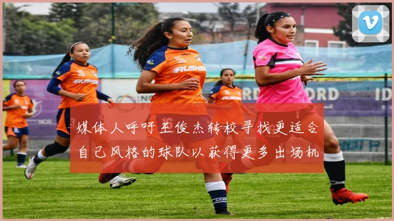 媒体人呼吁王俊杰转校寻找更适合自己风格的球队以获得更多出场机会