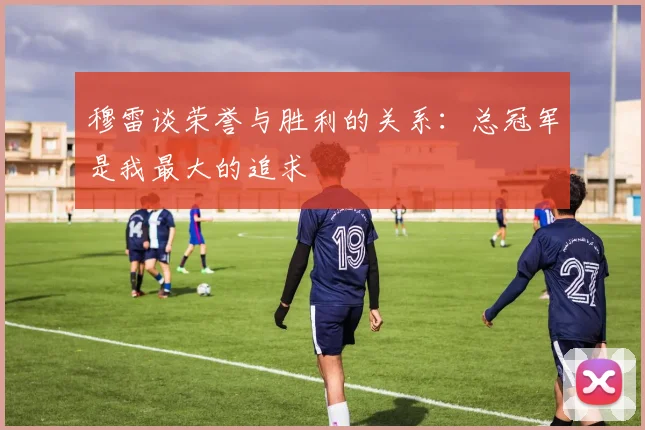 穆雷谈荣誉与胜利的关系：总冠军是我最大的追求