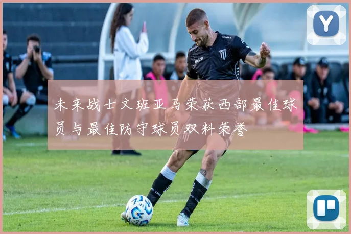 未来战士文班亚马荣获西部最佳球员与最佳防守球员双料荣誉