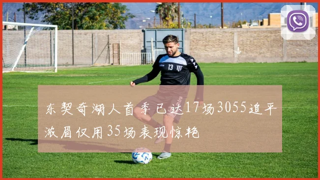 东契奇湖人首季已达17场3055追平浓眉仅用35场表现惊艳