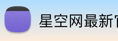 星空网最新官网 Logo