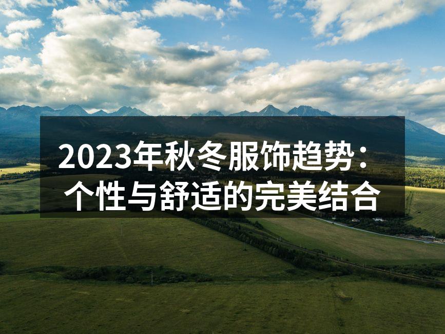 2023秋冬服饰展示,个性与舒适兼具