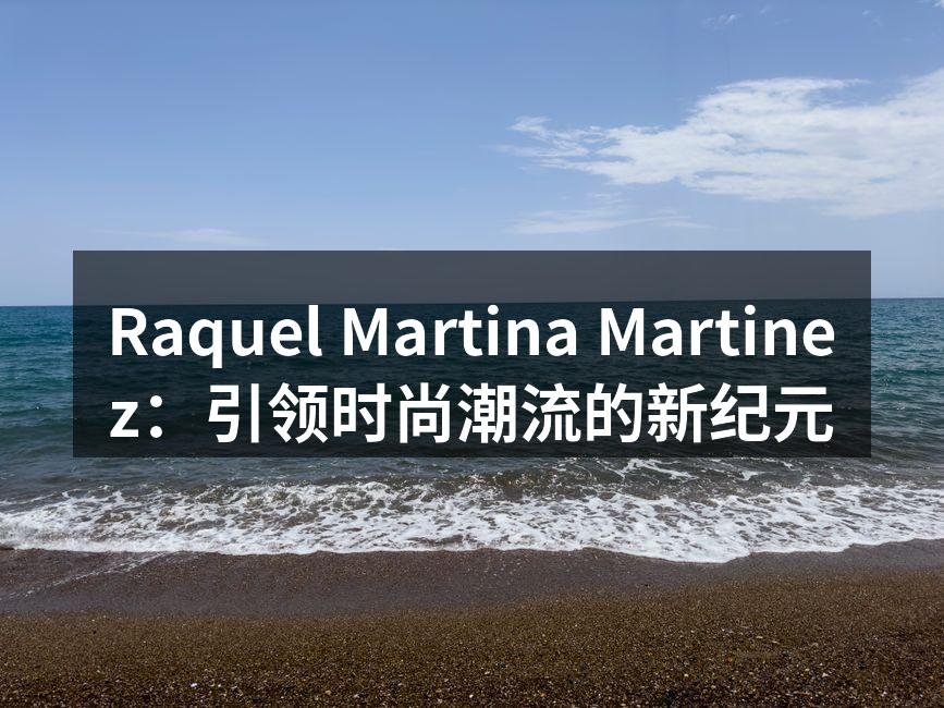 Raquel Martina Martinez 的最新服饰系列展示