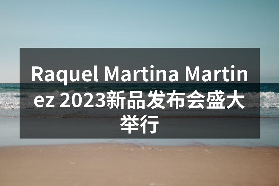 2023新品发布会现场热闹非凡