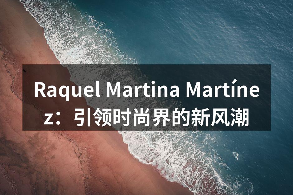 Raquel Martina Martínez新款服饰展示