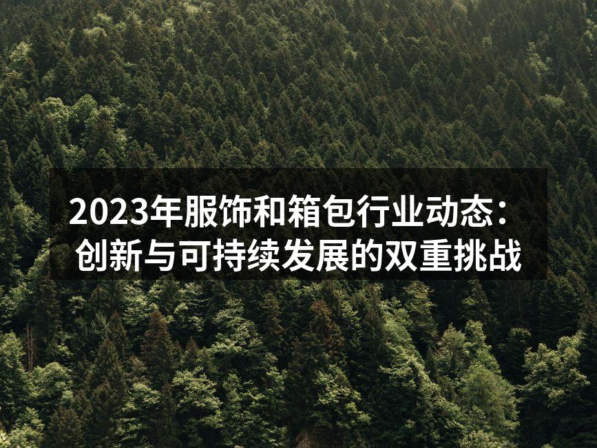 2023年服饰和箱包行业动态：创新与可持