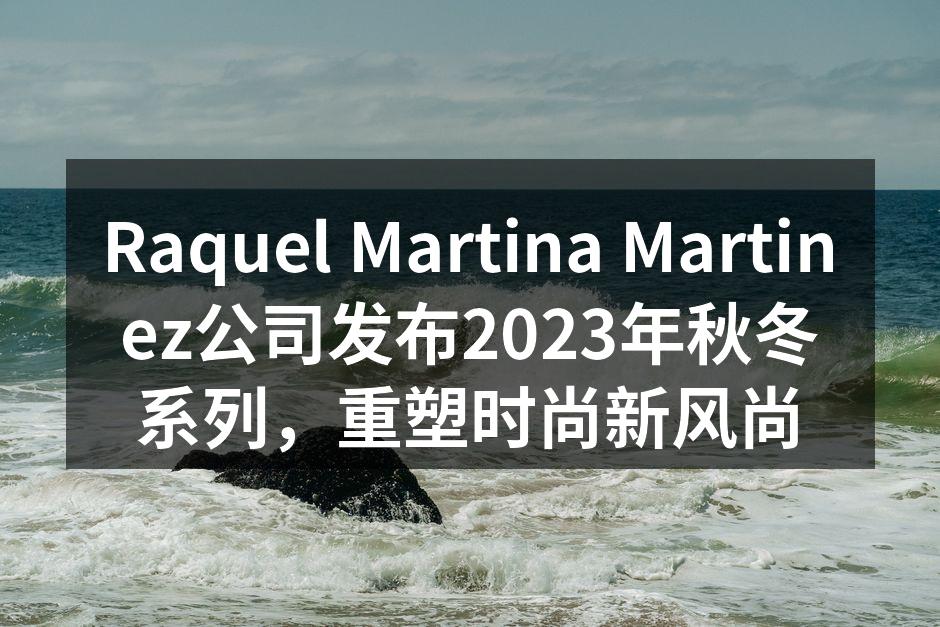 2023年秋冬系列发布会现场
